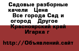 Садовые разборные качели › Цена ­ 5 300 - Все города Сад и огород » Другое   . Красноярский край,Игарка г.